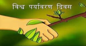 world environment conservation day पर्यावरण संरक्षण दिवस 3 Hindi Hindustani