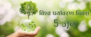 world environment conservation day पर्यावरण संरक्षण दिवस 2 Hindi Hindustani